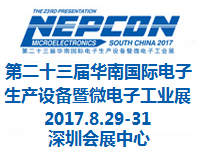 2017第二十三届华南国际电子生产设备暨微电子工业展(NEPCON South China)