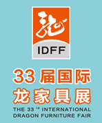 2017第33届国际龙家具展览会暨33届国际龙家具材料展览会