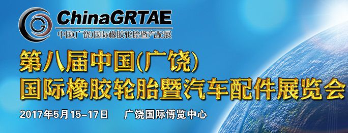 2017第八届中国(广饶)国际橡胶轮胎暨汽车配件展览会