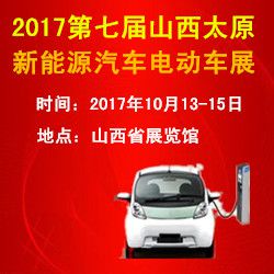 2017第七届山西(太原)国际新能源汽车电动车展览会