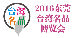 2016东莞台湾名品博览会