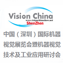 2017第十二届中国(深圳)国际机器视觉展览会暨机器视觉技术及工业应用研讨会