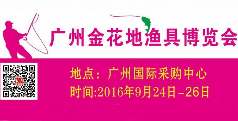 2016广州金花地渔具博览会(秋季)