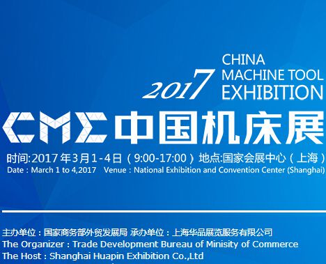 2017CME中国机床展