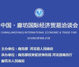 2016中国 廊坊国际经济贸易洽谈会(经洽会)