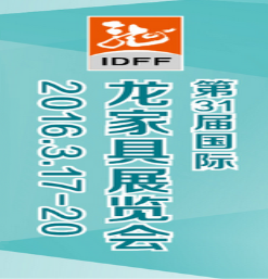 2016第31届国际龙家具展览会暨31届国际龙家具材料展览会