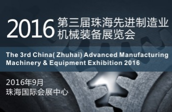 2016第三届珠海先进制造业机械装备展览会