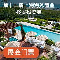 2016 卓越 第十二届上海海外置业移民投资展
