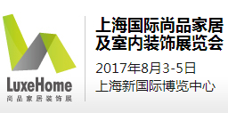 2017上海国际尚品家居及室内装饰展览会