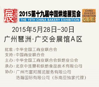 2015第19届中国烘焙展览会