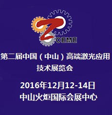 2016第十一届中国(中山)装备制造业博览会暨第二届中国(中山)高端激光应用技术展览会