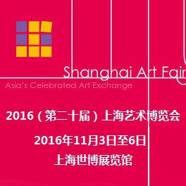 2016(第二十届)上海艺术博览会