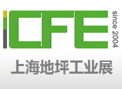 2017第十四届中国(上海)国际地坪工业展览会
