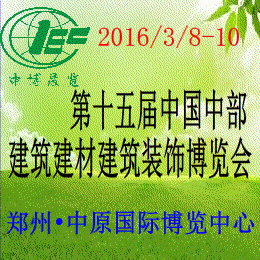 2016第十五届中国中部国际建筑装饰博览会(简称“中部建博会”)