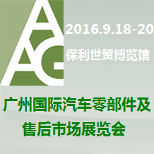 2016广州国际汽车零部件及售后市场展览会