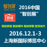 2016中国(上海)国际智能家居及智能硬件展览会(智创展)