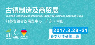 2017古镇制造及商贸展(春季展二期) 2017 古镇灯饰生产设备及原辅材料展览会 2017 古镇灯饰商贸流通服务展览会