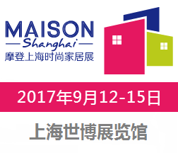 2017Maison Shanghai摩登上海时尚家居展