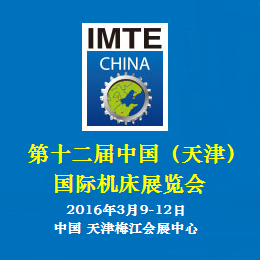 2016中国(天津)国际机床展览会