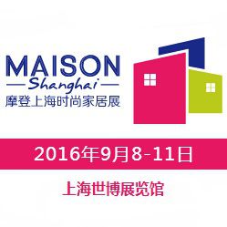 2016Maison Shanghai摩登上海时尚家居展