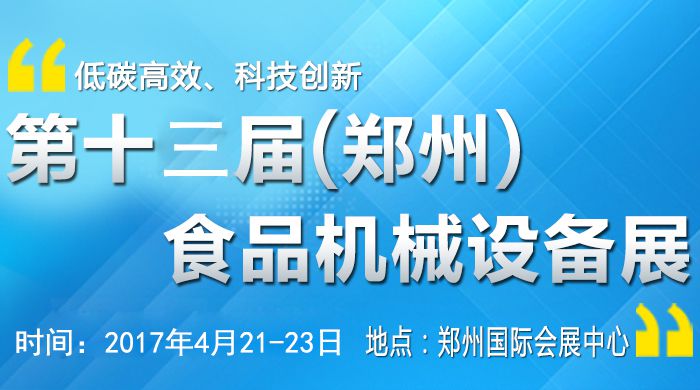 2017第十三届中国食品包装及加工设备(郑州)展览会