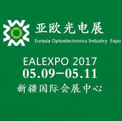 2017第六届亚欧光电展