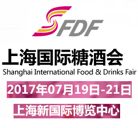 2017上海国际糖酒商品交易会(简称SFDF)