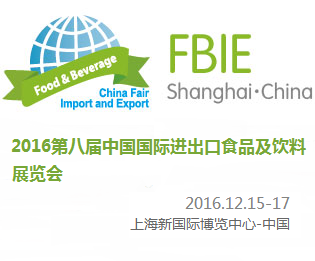 2016第八届中国国际进出口食品及饮料展览会