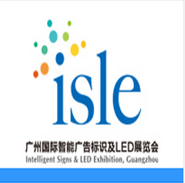 2016广州国际LED展览会 暨2016广州国际广告标识展览会