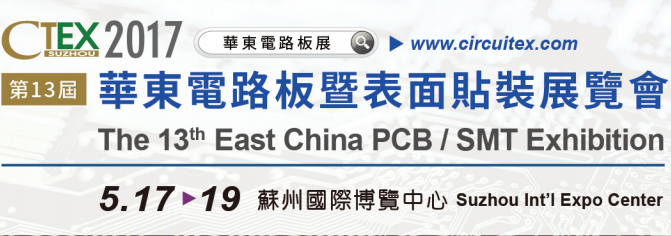 2017华东电路板暨表面贴装展览会