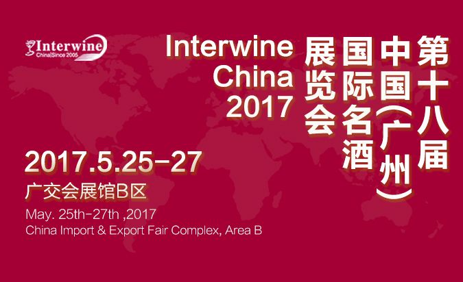 2017中国(广州)国际名酒展览会(春季)