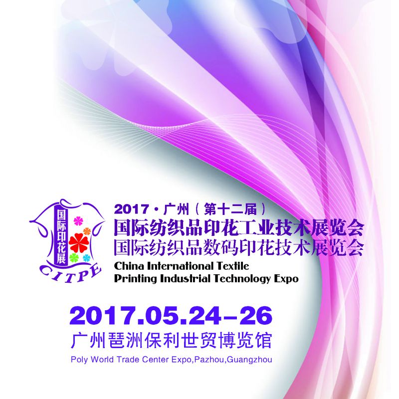 2017广州(第十二届)国际纺织品印花工业技术展览会