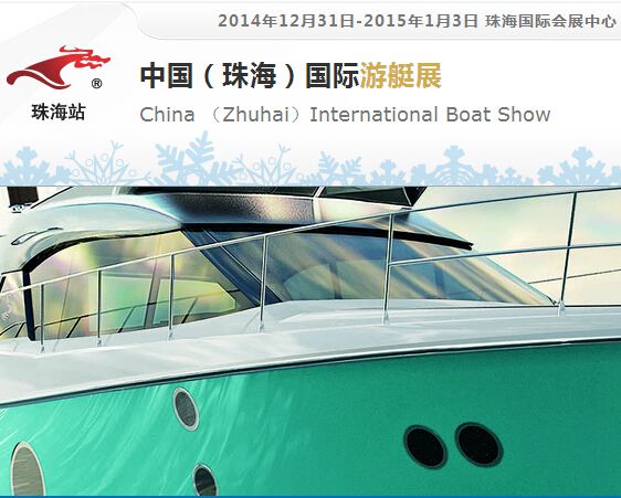 2014中国(珠海)国际游艇展(珠海游艇展)