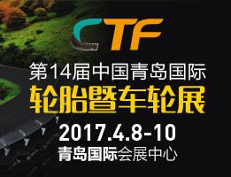 2017第十四届中国国际轮胎暨车轮(青岛)展览会