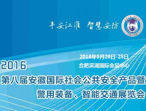 2016第八届安徽国际社会公共安全产品暨 警用装备、智能交通展览会