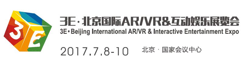 2017北京国际AR/VR及互动娱乐展览会