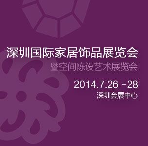 2014第4届深圳国际家居饰品展览会