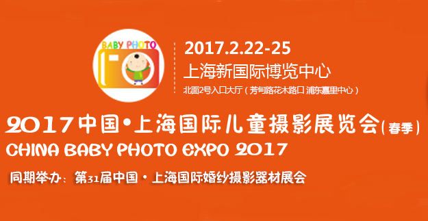 2017中国·上海国际儿童摄影展览会(春)