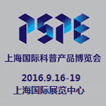 2016上海国际科普产品博览会(上海科博会)