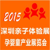 2015深圳亲子体验展暨深圳国际孕婴童产业展览会
