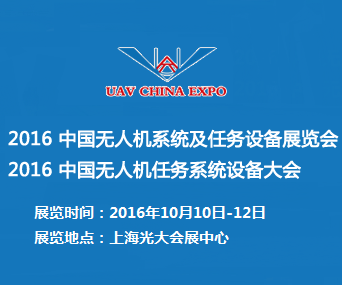 2016中国***系统及任务设备展览会