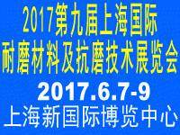 2017第九届上海国际耐磨材料及抗磨技术展览会