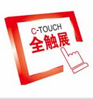 2015第十五届深圳触摸屏博览会(全触展,C-TOUCH)