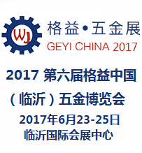 2017第六届格益中国(临沂)五金博览会