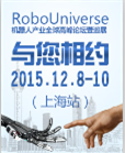 2015 RoboUniverse 机器人产业全球高峰论坛暨巡展
