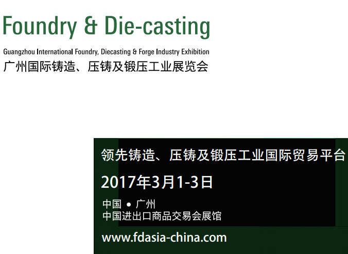 2017广州国际铸造、压铸及锻压工业展览会(FD-Asia)