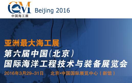 2016第六届中国(北京)国际海洋工程技术与装备展览会