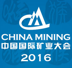 2016(第十八届)中国国际矿业大会