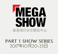 2017年秋季香港礼品展一期 (MEGA SHOW Part 1)