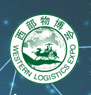 2016第六届中国西部国际物流产业博览会